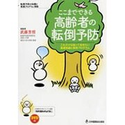 ここまでできる高齢者の転倒予防－これだけは知っておきたい基礎知識と実践プログラム [単行本]