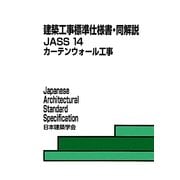 建築工事標準仕様書・同解説 JASS〈14〉カーテンウォール工事 第3版 [全集叢書]