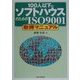 100人以下のソフトハウスのためのISO9001取得マニュアル [単行本]