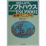 100人以下のソフトハウスのためのISO9001取得マニュアル [単行本]