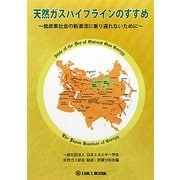 天然ガスパイプラインのすすめ―低炭素社会の新潮流に乗り遅れないために [単行本]
