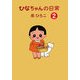 ひなちゃんの日常〈2〉(産経コミック) [単行本]