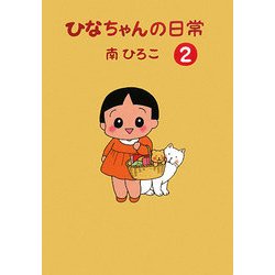 ひなちゃんの日常〈2〉(産経コミック) [単行本]