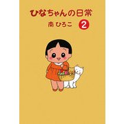 ひなちゃんの日常〈2〉(産経コミック) [単行本]