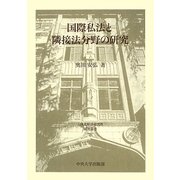 国際私法と隣接法分野の研究(日本比較法研究所研究叢書) [全集叢書]