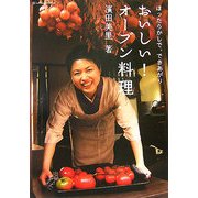 おいしい!オーブン料理―ほったらかしで、できあがり [単行本]