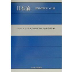 日本論―総合政策学への道 [単行本]