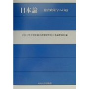 日本論―総合政策学への道 [単行本]