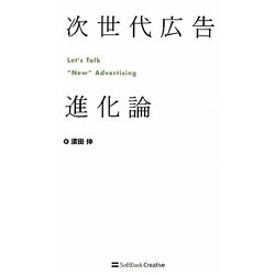 次世代広告進化論 [単行本]