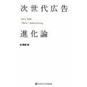 次世代広告進化論 [単行本]