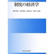 制度の経済学 [単行本]
