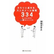 さらりと返せる、大人のメール表現334―速い!伝わる!好かれる!Q&Aで選べるビジネス文例 [単行本]