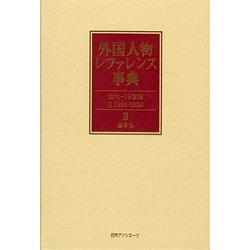 外国人物レファレンス事典 古代-19世紀2(1999-2009)〈3〉漢字名 追補新版 [事典辞典]