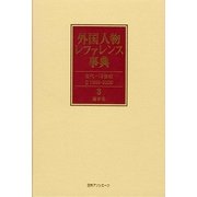 外国人物レファレンス事典 古代-19世紀2(1999-2009)〈3〉漢字名 追補新版 [事典辞典]