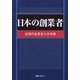 日本の創業者―近現代起業家人名事典 [事典辞典]