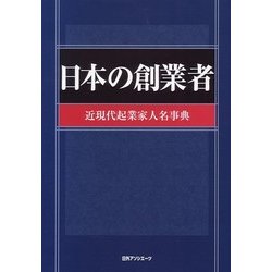 日本の創業者―近現代起業家人名事典 [事典辞典]