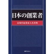 日本の創業者―近現代起業家人名事典 [事典辞典]