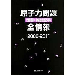 原子力問題図書・雑誌記事全情報2000-2011 [事典辞典]