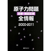 原子力問題図書・雑誌記事全情報2000-2011 [事典辞典]