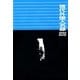 現代外国人名録〈2012〉 [事典辞典]