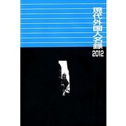 現代外国人名録〈2012〉 [事典辞典]