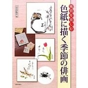 風情を楽しむ 色紙に描く季節の俳画 [単行本]