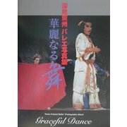 華麗なる舞―深見東州バレエ写真集(深見東州フォトグラフ・ライブラリー〈6〉) [単行本]