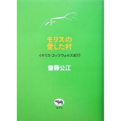 モリスの愛した村―イギリス・コッツウォルズ紀行 [単行本]