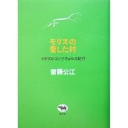 モリスの愛した村―イギリス・コッツウォルズ紀行 [単行本]