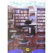 フライング・ブックス―本とことばと音楽の交差点 [単行本]