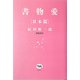 書物愛 日本篇 [単行本]