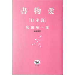 書物愛 日本篇 [単行本]