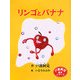 リンゴとバナナ(戸渡阿見絵本シリーズ) [単行本]