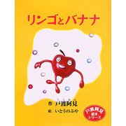 リンゴとバナナ(戸渡阿見絵本シリーズ) [単行本]