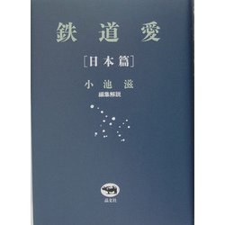 鉄道愛 日本篇 [単行本]