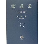 鉄道愛 日本篇 [単行本]