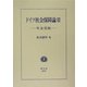 ドイツ社会保障論〈2〉年金保険 [全集叢書]