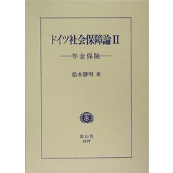 ドイツ社会保障論〈2〉年金保険 [全集叢書]