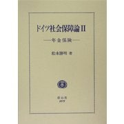 ドイツ社会保障論〈2〉年金保険 [全集叢書]