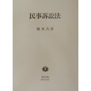 民事訴訟法 [全集叢書]