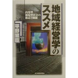 地域経営学のススメ―内発型・循環型社会の構造と機能 [単行本]