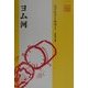 ヨム河(アジア文学館) [全集叢書]