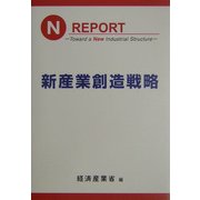 新産業創造戦略 [単行本]