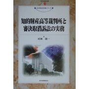 知的財産高等裁判所と審決取消訴訟の実務(現代産業選書―知的財産実務シリーズ) [単行本]