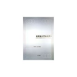 表現論入門セミナー―具体例から最先端にむかって [単行本]