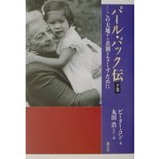 パール・バック伝〈下巻〉―この大地から差別をなくすために [単行本]