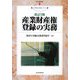 産業財産権登録の実務 改訂5版 (現代産業選書―知的財産実務シリーズ) [単行本]