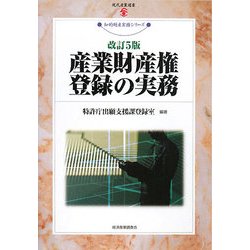 産業財産権登録の実務 改訂5版 (現代産業選書―知的財産実務シリーズ) [単行本]