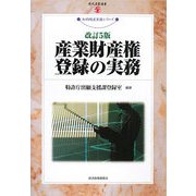 産業財産権登録の実務 改訂5版 (現代産業選書―知的財産実務シリーズ) [単行本]