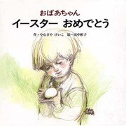 おばあちゃんイースターおめでとう [絵本]